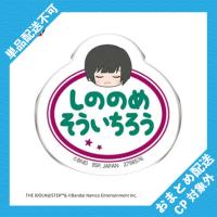 【東雲荘一郎】アイドルマスター SideM　おなまえバッジvol.2 ※景品説明有り