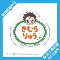 【木村龍】アイドルマスター SideM　おなまえバッジvol.1 ※景品説明有り