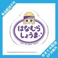 【華村翔真】アイドルマスター SideM　おなまえバッジvol.1 ※景品説明有り