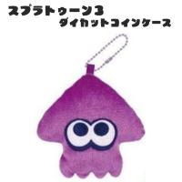 【イカ(パープル)】スプラトゥーン3　ダイカットコインケース