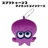 【タコ(パープル)】スプラトゥーン3　ダイカットコインケース