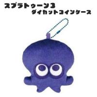 【タコ(ブルー)】スプラトゥーン3　ダイカットコインケース