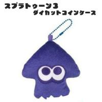 【イカ(ブルー)】スプラトゥーン3　ダイカットコインケース