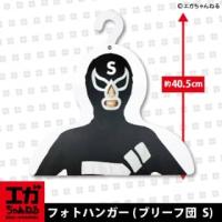 【ブリーフ団 S】エガちゃんねる　フォトハンガー【当社限定】