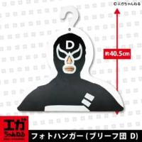 【ブリーフ団 D】エガちゃんねる　フォトハンガー【当社限定】