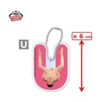 【U】とにかく明るい安村　アルファベットアクリルキーホルダー