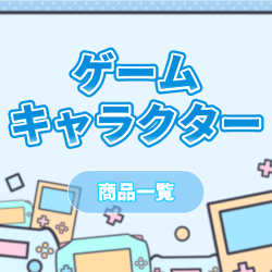 【ゲームキャラクター】景品多数登場中！