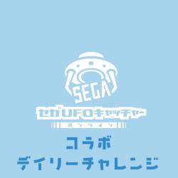デイリーチャレンジ