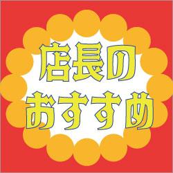 🏰本日はディズニー特集🏰【日替わり】店長のおすすめ