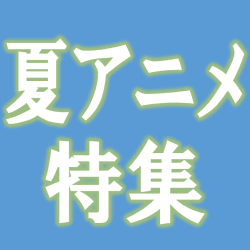 春～夏アニメ関連の景品はコチラ！！