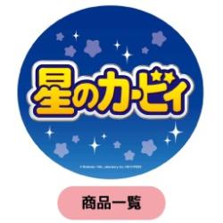 6/19(木)0時【星のカービィ 大砲扇風機】が登場予定！その他多数登場中！