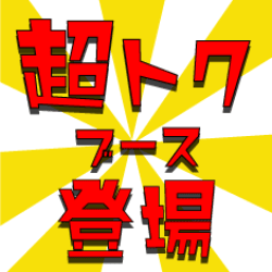 【超お得ブース】お見逃しなく！