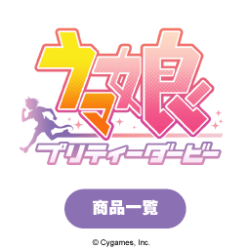 【劇場版ウマ娘 Luminasta “ジャングルポケット”】など多数登場中！