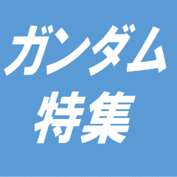 ガンダム関連の景品はこちら！！