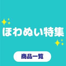 いろんなほわぬい大集合！
