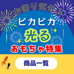 ピカピカ光る✨おもちゃ特集はこちら♪