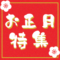 年末年始にオススメ！おうち時間を楽しもう！