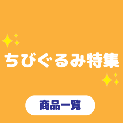 いろんなちびぐるみ大集合！