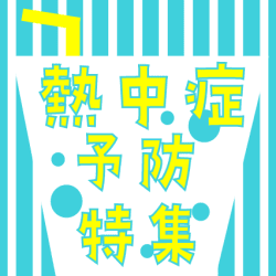 暑い夏を乗り切ろう🌞⛱
