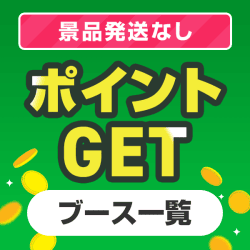 お得にMPをGETできるかも！