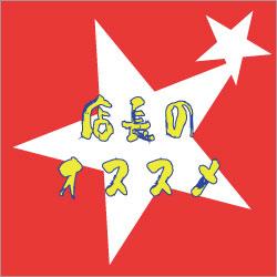 【日替わり】店長のおすすめ