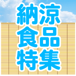 暑い夏を冷たいもので乗り切ろう！