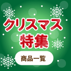 クリスマス特集