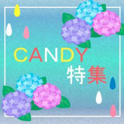 梅雨だから、あめ🌂キャンディ特集