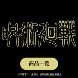 【懐玉・玉折 Luminasta “五条悟”激戦】など多数登場中！