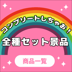 全種セット景品はこちら