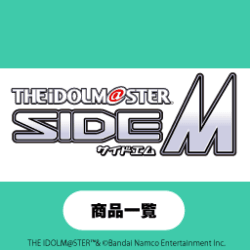 アイドルマスターsideM