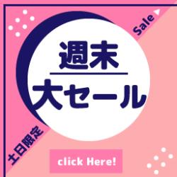 あの景品がおトクに手に入る！？週末限定セール