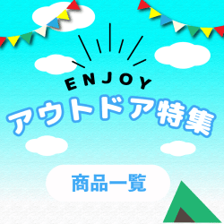 アウトドア特集はこちら