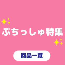 いろんなぷちっしゅ大集合！