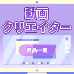【動画クリエイター】景品多数登場中！