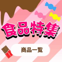 食品や飲料など幅広い商品をラインアップ！