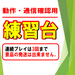 【練習台】動作・通信の確認にご利用ください