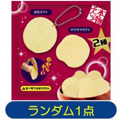 【ランダム発送】本物そっくり！ポテトチップスボールチェーン