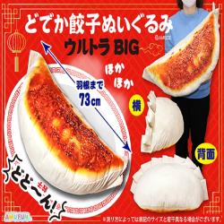 どでか餃子ぬいぐるみ　ウルトラBIG