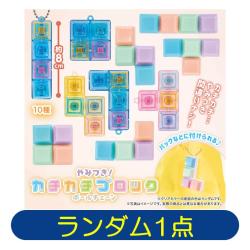【ランダム発送】やみつき！カチカチブロックBC