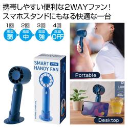 2WAYスマートハンディーファン