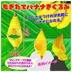 なりきりバナナ着ぐるみ
