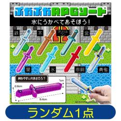 【ランダム発送】ぷかぷかＲＰＧソード