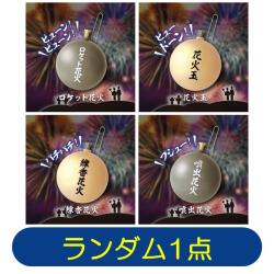【ランダム発送】た～まや～♪花火玉