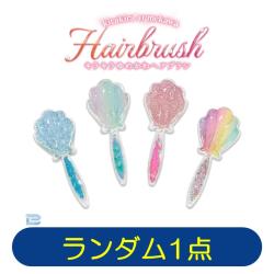 【ランダム発送】キラキラゆめかわヘアブラシ