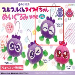 【ブルブルくん にこにこ】ブルブルくんアイアイちゃん　ぬいぐるみVMC