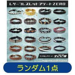 【ランダム発送】レザーブレスレットアソートZERO