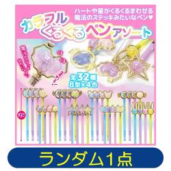 【ランダム発送】カラフルくるくるペンアソート