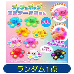 【ランダム発送】プッシュポップスピナータコさん