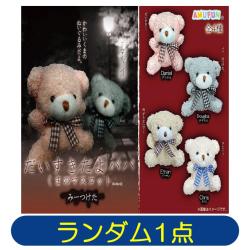 【ランダム発送】だいすきだよパパ　くまのマスコット みーつけた